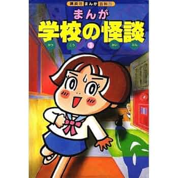 まんが学校の怪談 3 (講談社まんが百科 23) |本 | 通販 | Amazon